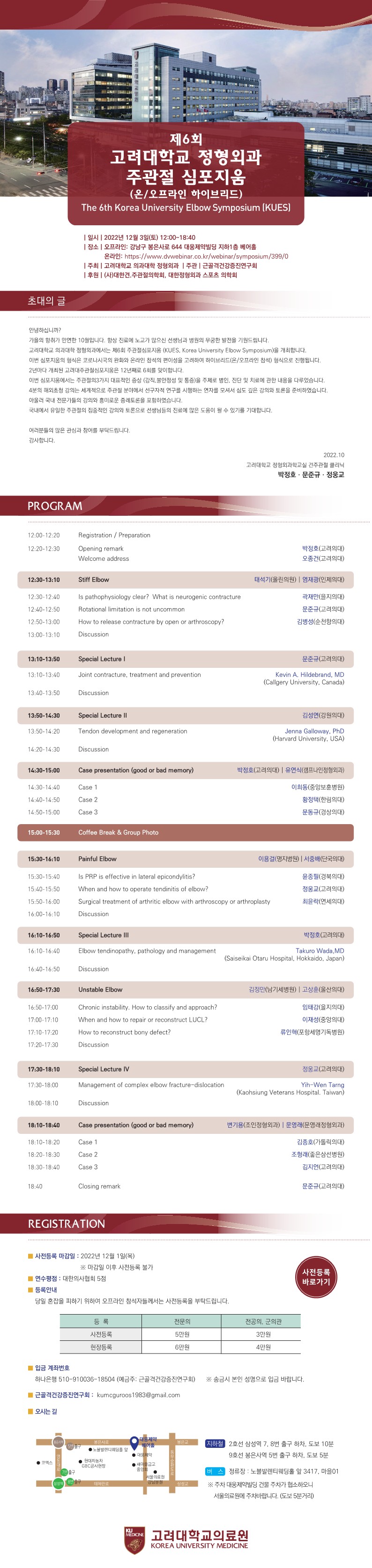 제6회 고려대학교 정형외과 주관절 심포지움