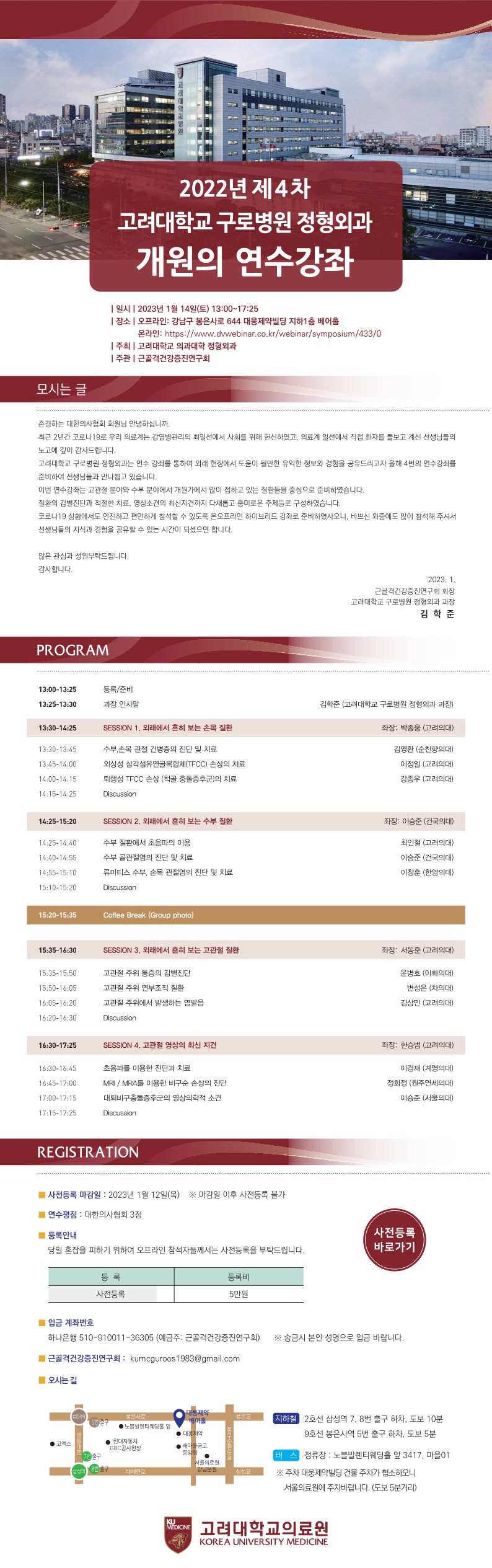 2023년 제4차 고려대학교 구로병원 정형외과 개원의 연수강좌