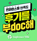 컨퍼런스빌 만족도 후기