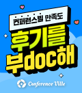 컨퍼런스빌 만족도 후기